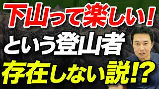 【下り始めると急いで下山したくなる？】登山者を襲う「下山欲」の謎について解説！