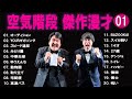 空気階段 傑作漫才 コント 1【睡眠用・作業用・ドライブ・高音質bgm聞き流し】（概要欄タイムスタンプ有り）