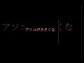 アソコが小さくなる行動top3 shorts コンプレックス 増大