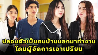 ปลอมตัวเป็นคนบ้านนอกมาทำงาน โดนผู้จัดการเอาเปรียบ | หนังสั้น | JPC Studio