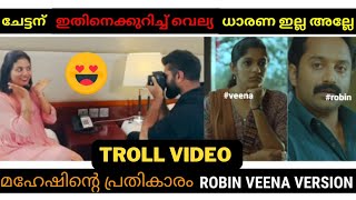 ചേട്ടന് ഇതിനെക്കുറിച്ചു വെല്യ ധാരണ ഇല്ല അല്ലേ🤪 |troll malayalam | robin veena | bbcake