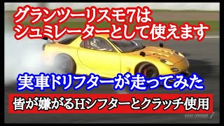 【GT7】グランツーリスモがシュミレーターになる‼️実車ドリフターが検証。Hシフターとクラッチ使用　ps4 ps5 ドリフト