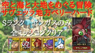 【ドラクエタクト】空と海と大地　サヴェッラ地方　ベリーハード攻略　Sランクヤンガスのみ　全ミッションクリア【無課金勢】