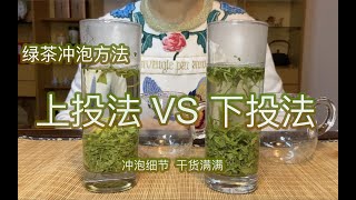 【泡茶技巧】之绿茶（2）绿茶冲泡上投法和下投法有什么区别？ 冲泡细节 干货满满