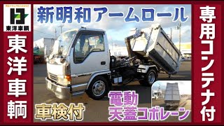 専用コンテナ付★新明和製 アームロール!!【東洋車輌公式】