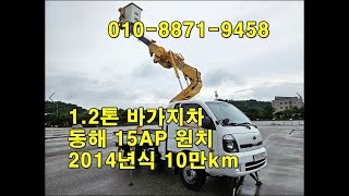 [복트럭] 1.2톤바가지차 동해15AP 윈치장착 2014년식 가격이 저렴하며 관리잘되었습니다.