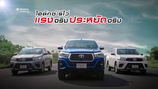 HILUX REVO แรงจริง ประหยัดจริง 30 sec (โปรโมชั่นเดือน ก.ย. 61)