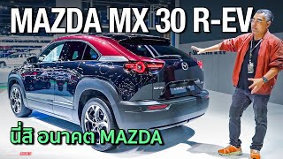 อนาคต MAZDA ต้องแบบนี้ !! ชม MAZDA MX30 เครื่อง Rotary R-EV พร้อมชม บูท Mazda งานมอเตอร์โชว์ 2024