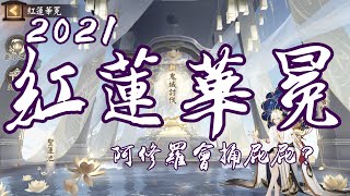 [陰陽師Onmyoji]手把手帶你解難的任務 既日輪之後最香的爬塔 紅蓮華冕玩法介紹 阿修羅不僅打不死還會背刺 到底誰這麼閒會把地圖放滿蓮花 ft.藍空