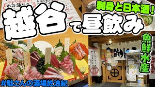 【飲み歩き 78】越谷で昼飲み「魚鮮水産 越谷東口店」