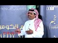 سعودي يقلد،راشد الماجد،و ميحد ابداع