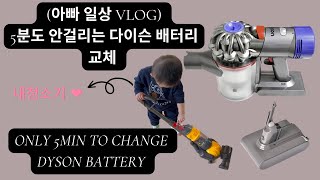 5분도 안걸리는 다이슨 배터리 교체/ only 5min to chagne dyson battery