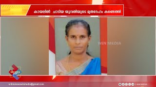 മൈക്രോ ഫിനാൻസ്  കുടിശിഖ : വീട്ടമ്മ കായലിൽചാടി ജീവനൊടുക്കി..