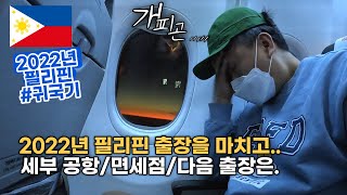 ✈️필리핀어학연수 - 필리핀에서 한국으로 돌아오기 Cebu Airport (코로나 검사 필수, 면세점, 새벽 비행기) #세부여행 #필리핀어학연수 #세부어학연수 😀