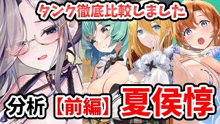 【放置少女】夏侯惇は他のタンクと比べて優秀か徹底比較しました。（分析前編）※装備の部分ですが混沌武器までは体力付かないので注意