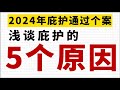 浅谈庇护的5个原因（2024年庇护通过个案）