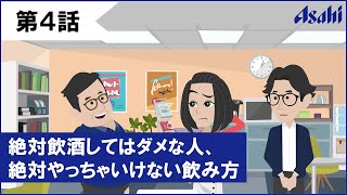 アサヒビールと学ぶお酒のこと【第４話】絶対飲酒してはダメな人、絶対やっちゃいけない飲み方