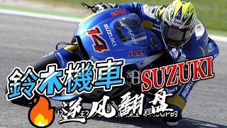 鈴木機車 發展歷史* SUZUKI