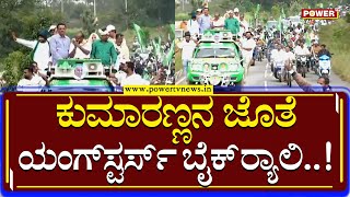 HD Kumaraswamy : ಕುಮಾರಣ್ಣನ ಜೊತೆ ಯಂಗ್ ಸ್ಟರ್ಸ್ ಬೈಕ್  ರ‍್ಯಾಲಿ...! | Bike Rally | Power TV News