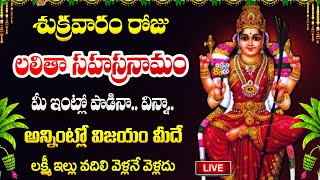 LIVE🔴శుక్రవారం రోజు లలితా సహస్రనామం వింటే.. | Sri Lalitha Sahasranamam Stotram | Friday Songs