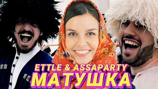 ETTLE \u0026 ASSAPARTY - ТАТЬЯНА КУРТУКОВА- МАТУШКА (КАВКАЗСКАЯ ВЕРСИЯ) сл и муз: Пётр Андреев