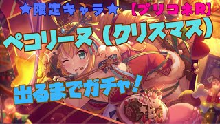 【プリコネR】ペコリーヌ（クリスマス）『出るまでガチャ！』