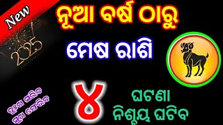 ନୂଆ ବର୍ଷ ଠାରୁ ମେଷ ରାଶି ଭାଗ୍ୟ ଚମକିବ/mesh Rashi 2025 horoscope/Mesh rashi 2025 rashifal