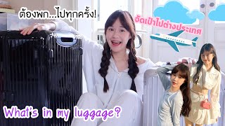 What’s in my luggage? จัดกระเป๋าไปเที่ยวต่างประเทศ✈️ (แอบพก…ทุกครั้ง!) | Meijimill