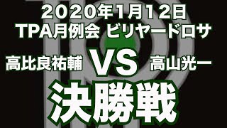 高比良祐輔VS高山光一2020年1月12日TPA月例会決勝戦（ビリヤード試合）