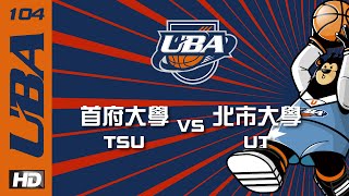 ᴴᴰ預賽 首府大學vs北市大學 104UBA大專籃球聯賽 網路直播