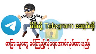 မိမိတို့ Telegram ဆော့ဝဲကို သူများဝင်သုံးလို့မရအောင်လုပ်ထားနည်း #telegram #ccbar