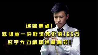 这就是神！赵心童一杆斯诺克价值165万，对手大力解球惨遭嘲笑！