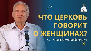 О роли ЖЕНЩИНЫ В ЦЕРКВИ :: профессор Осипов А.И.