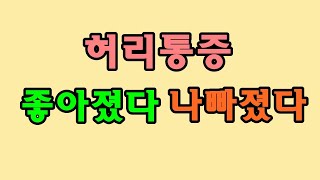 허리통증_좋아졌다, 나빠졌다. Q. 통증이 왔다갔다 해요, 왜 그런가요?