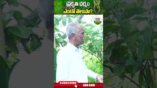 ప్రకృతి ధర్మం అంటే ఇదే .. | This is what nature is. - ABN Agri #shortsfeed