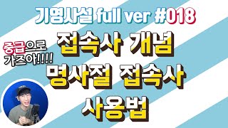 [full ver] 018 접속사와 명사절