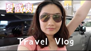 跟我去旅行 Vlog | Hawaii 夏威夷 | 欧胡岛 | Honolulu檀香山 | Pineapple pie好吃吗？