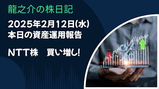 龍之介の株日記2025年2月12日　株のトレード収支報告