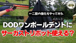 DODワンポールテントにサーカストリポットって使えるの？フタマタノキワミ強化版もやってみました！【ワンポールテント二股化】【フタマタノサソイ】