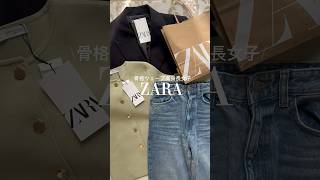 【ZARA】#ZARAコーデ#ザラ購入品#ZARA購入品#高身長女子