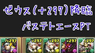 【パズドラ】ゼウス（＋297）降臨　バステトエースPTで攻略！