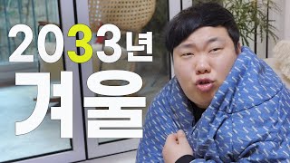 헤이 귀뚜라미! 보일러 틀지 마.