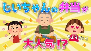 【2ch面白いスレ/ほのぼのスレ】じいちゃんの弁当が大人気らしいｗｗ【ゆっくり】