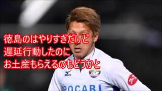 【J2徳島】 馬渡和彰　ボールボーイを小突いて一発即レッドカード！17 04 29