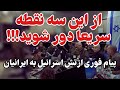 بیانیه مهم خطاب به مردم ایران: فقط چند ساعت باقی مانده!!!