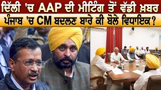 Delhi 'ਚ AAP ਦੀ ਮੀਟਿੰਗ ਤੋਂ ਵੱਡੀ ਖ਼ਬਰ, Punjab 'ਚ CM ਬਦਲਣ ਬਾਰੇ ਕੀ ਬੋਲੇ ਵਿਧਾਇਕ ?