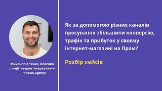 Як за допомогою різних каналів просування збільшити конверсію, трафік та прибуток? — Михайло Клячко