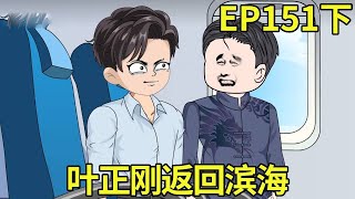 【权利巅峰：京圈太子爷重生官场】151（下）：叶正刚返回滨海，没想到田岳刚竟赖上他了【小五不听劝】