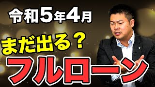 【令和5年4月版】1棟収益物件の”フルローン”の現状について！～今でもまだ出るの？？～　#446