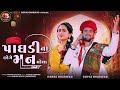 પાધડી ના છોગે મન મોયા gopal bharwad u0026 hansha bharwad new song 2024@gopalbharwadofficial